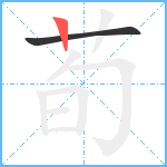 荀笔顺分解图片2