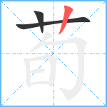 荀笔顺分解图片3