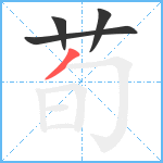 荀笔顺分解图片4