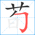 荀笔顺分解图片5