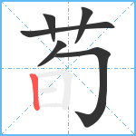 荀笔顺分解图片6