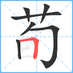 荀笔顺分解图片7