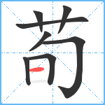 荀笔顺分解图片8