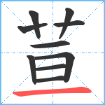 荁笔顺分解图片10