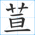 荁笔顺分解图片11