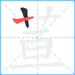 荁笔顺分解图片2
