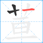 荁笔顺分解图片3