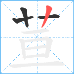 荁笔顺分解图片4