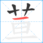 荁笔顺分解图片5