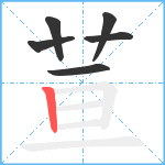 荁笔顺分解图片6