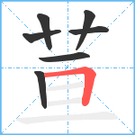 荁笔顺分解图片7