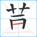 荁笔顺分解图片8