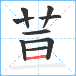 荁笔顺分解图片9