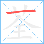 荃笔顺分解图片1