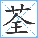 荃笔顺分解图片10