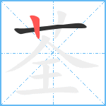 荃笔顺分解图片2