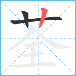 荃笔顺分解图片3