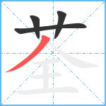 荃笔顺分解图片4