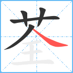 荃笔顺分解图片5