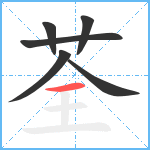荃笔顺分解图片6
