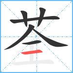 荃笔顺分解图片7