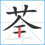 荃笔顺分解图片8