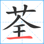 荃笔顺分解图片9