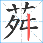 荈笔顺分解图片10