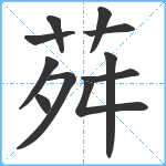 荈笔顺分解图片11