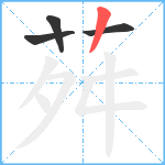 荈笔顺分解图片4