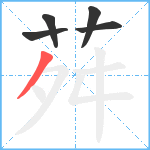 荈笔顺分解图片5