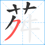 荈笔顺分解图片6