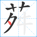 荈笔顺分解图片7