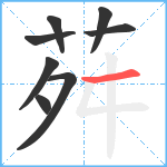 荈笔顺分解图片8