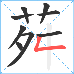 荈笔顺分解图片9