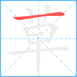 草笔顺分解图片1