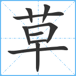 草笔顺分解图片10