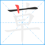 草笔顺分解图片2