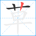 草笔顺分解图片3