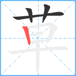 草笔顺分解图片4