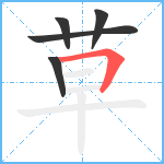 草笔顺分解图片5