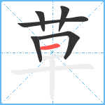 草笔顺分解图片6