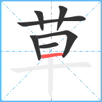 草笔顺分解图片7