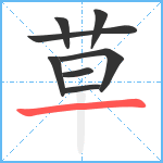 草笔顺分解图片8