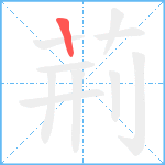 荊笔顺分解图片1