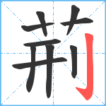 荊笔顺分解图片10