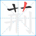 荊笔顺分解图片4