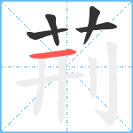 荊笔顺分解图片5