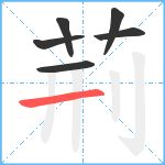 荊笔顺分解图片6