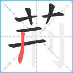 荊笔顺分解图片7